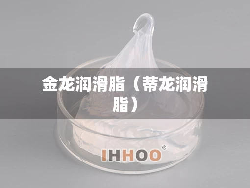 金龙润滑脂（蒂龙润滑脂）