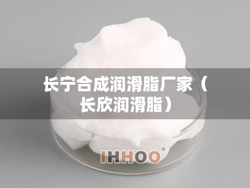 长宁合成润滑脂厂家（长欣润滑脂）