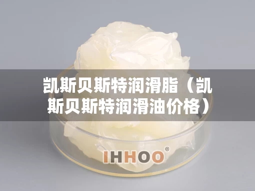 凯斯贝斯特润滑脂（凯斯贝斯特润滑油价格）