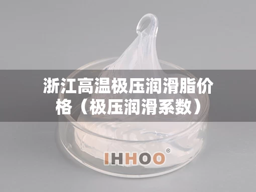 浙江高温极压润滑脂价格（极压润滑系数）