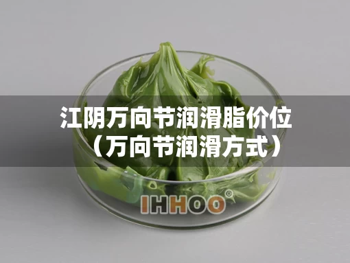 江阴万向节润滑脂价位（万向节润滑方式）