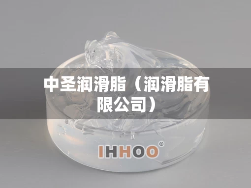 中圣润滑脂（润滑脂有限公司）