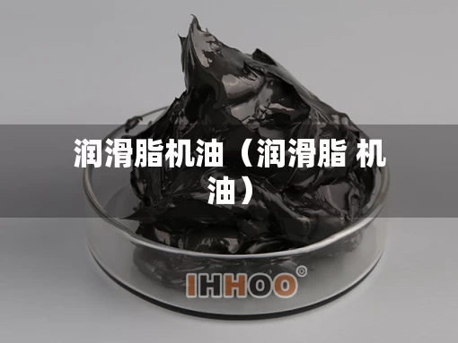 润滑脂机油（润滑脂 机油）