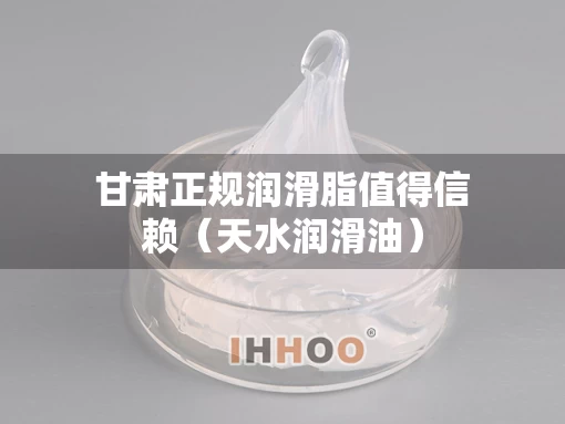 甘肃正规润滑脂值得信赖（天水润滑油）