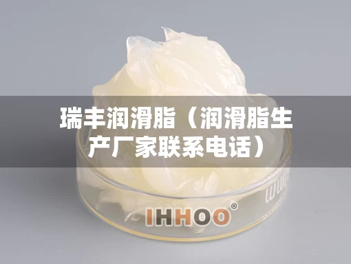 瑞丰润滑脂（润滑脂生产厂家联系电话）