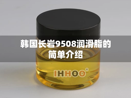 韩国长岩9508润滑脂的简单介绍
