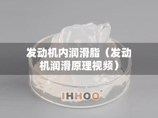 发动机内润滑脂（发动机润滑原理视频）