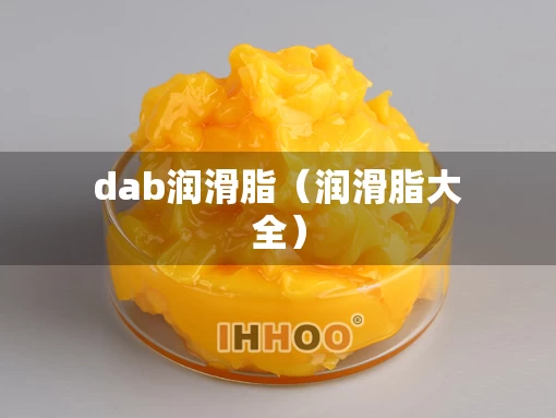dab润滑脂（润滑脂大全）
