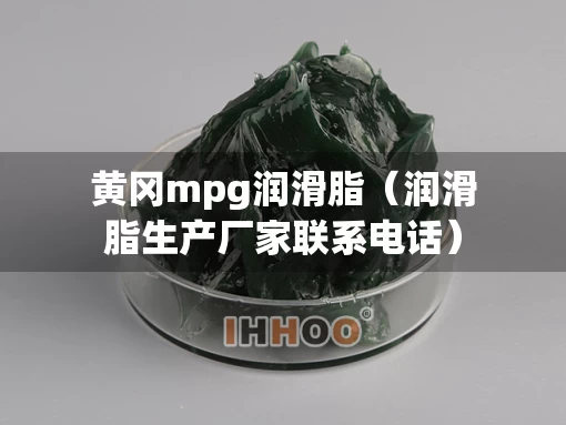 黄冈mpg润滑脂（润滑脂生产厂家联系电话）