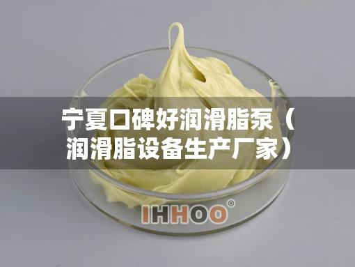 宁夏口碑好润滑脂泵（润滑脂设备生产厂家）