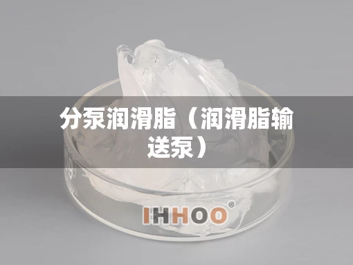 分泵润滑脂（润滑脂输送泵）