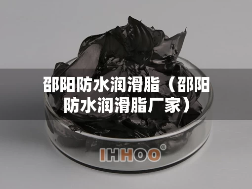 邵阳防水润滑脂（邵阳防水润滑脂厂家）