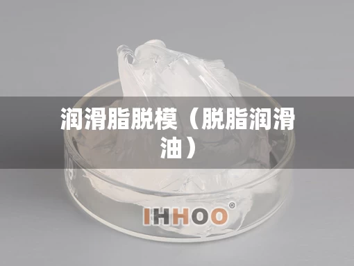 润滑脂脱模（脱脂润滑油）