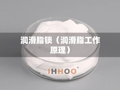 润滑脂锁（润滑脂工作原理）