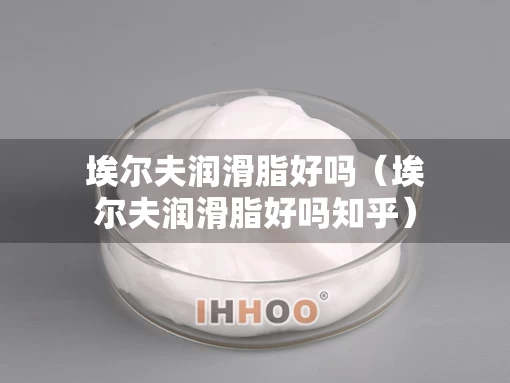 埃尔夫润滑脂好吗（埃尔夫润滑脂好吗知乎）