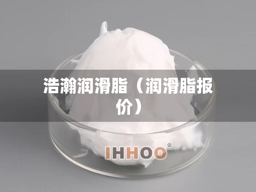 浩瀚润滑脂（润滑脂报价）