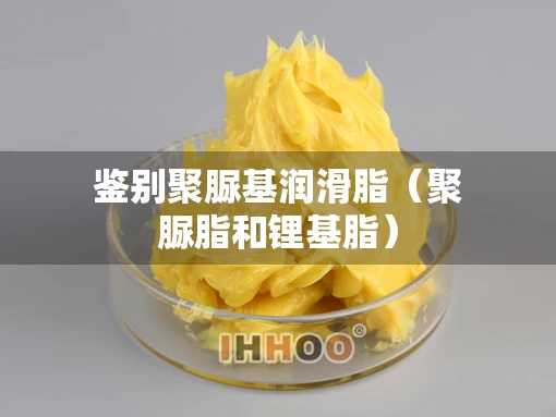 鉴别聚脲基润滑脂（聚脲脂和锂基脂）