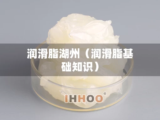 润滑脂湖州（润滑脂基础知识）
