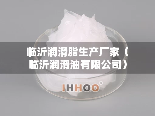 临沂润滑脂生产厂家（临沂润滑油有限公司）