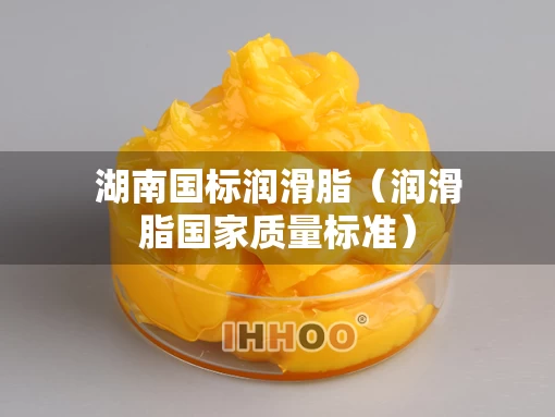 湖南国标润滑脂（润滑脂国家质量标准）