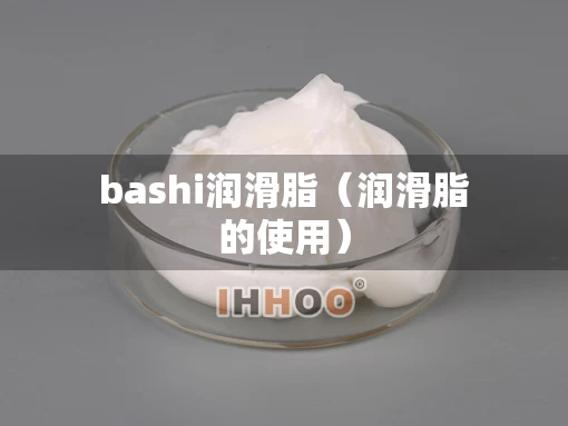 bashi润滑脂（润滑脂的使用）