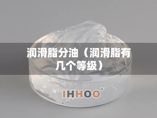 润滑脂分油（润滑脂有几个等级）