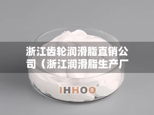 浙江齿轮润滑脂直销公司（浙江润滑脂生产厂家）