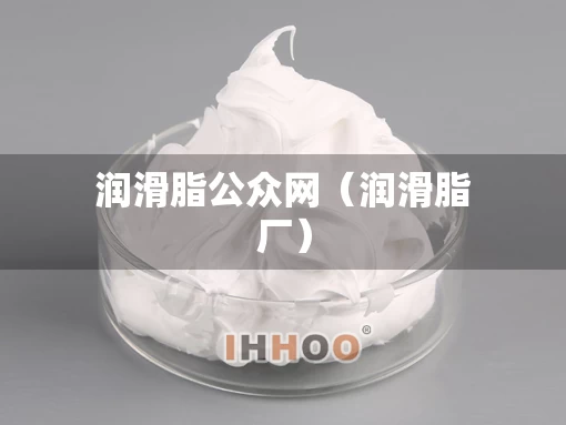润滑脂公众网（润滑脂厂）