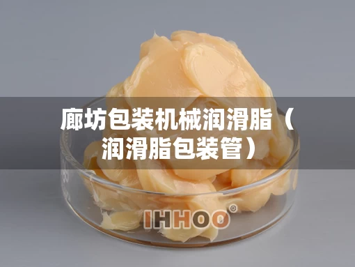 廊坊包装机械润滑脂（润滑脂包装管）