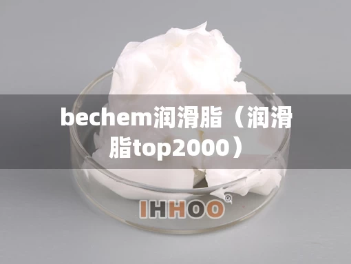 bechem润滑脂（润滑脂top2000）
