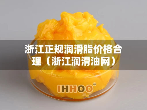 浙江正规润滑脂价格合理（浙江润滑油网）