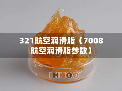 321航空润滑脂（7008航空润滑脂参数）