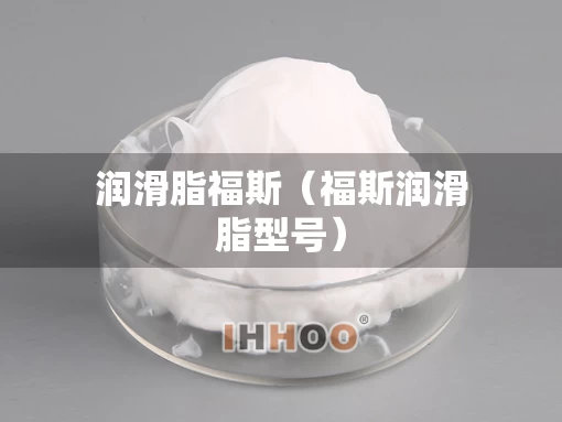 润滑脂福斯（福斯润滑脂型号）