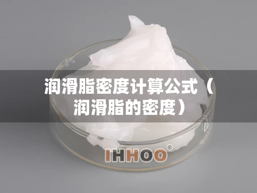 润滑脂密度计算公式（润滑脂的密度）