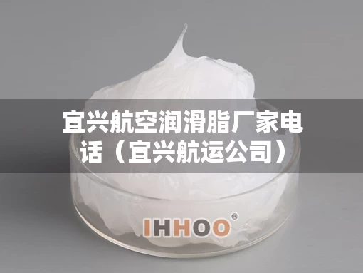 宜兴航空润滑脂厂家电话（宜兴航运公司）