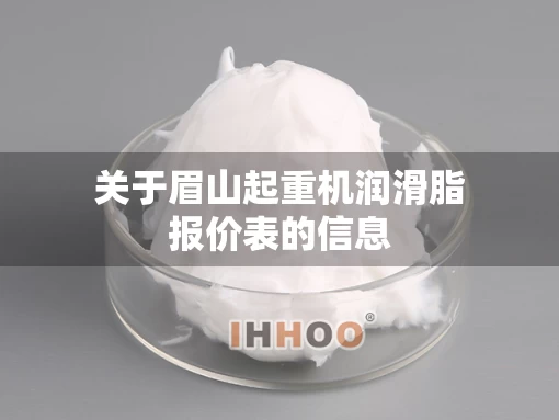 关于眉山起重机润滑脂报价表的信息