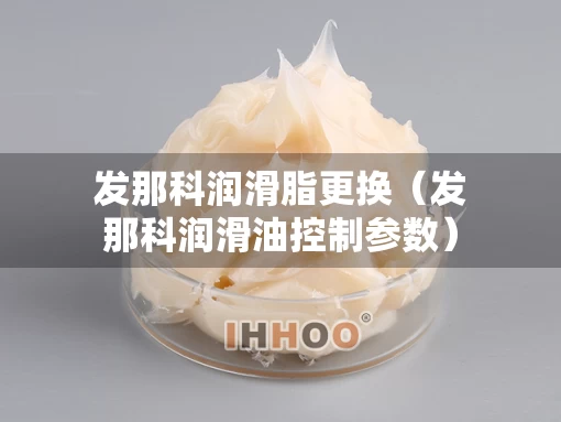 发那科润滑脂更换（发那科润滑油控制参数）