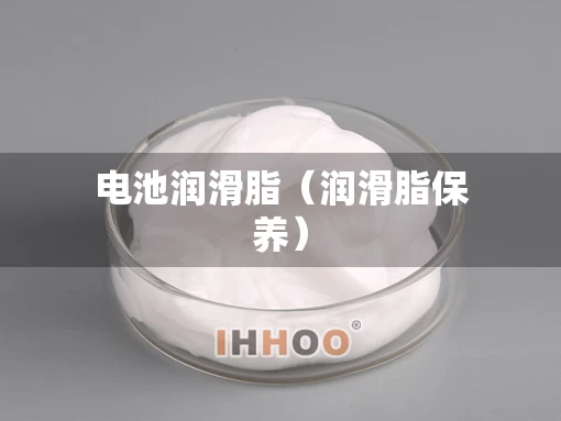 电池润滑脂（润滑脂保养）