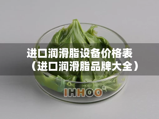 进口润滑脂设备价格表（进口润滑脂品牌大全）