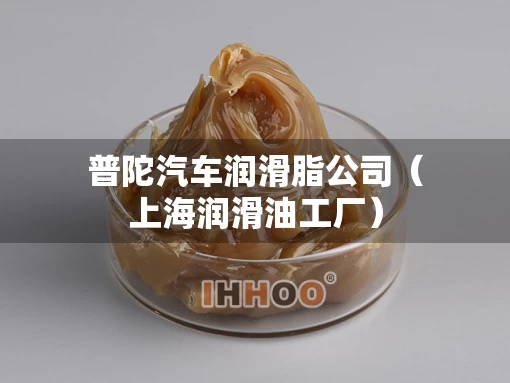 普陀汽车润滑脂公司（上海润滑油工厂）