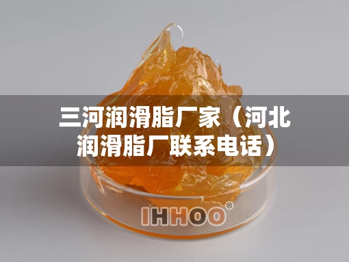 三河润滑脂厂家（河北润滑脂厂联系电话）