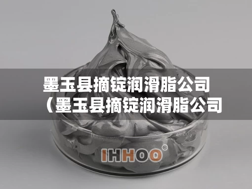 墨玉县摘锭润滑脂公司（墨玉县摘锭润滑脂公司地址）