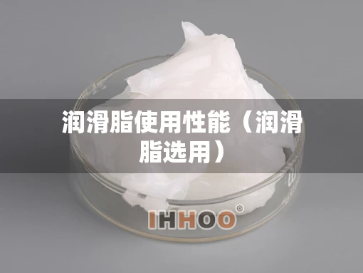 润滑脂使用性能（润滑脂选用）