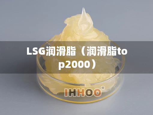 LSG润滑脂（润滑脂top2000）