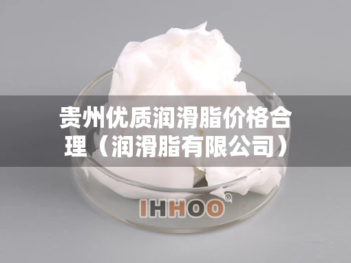 贵州优质润滑脂价格合理（润滑脂有限公司）