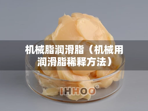 机械脂润滑脂（机械用润滑脂稀释方法）