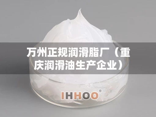 万州正规润滑脂厂（重庆润滑油生产企业）