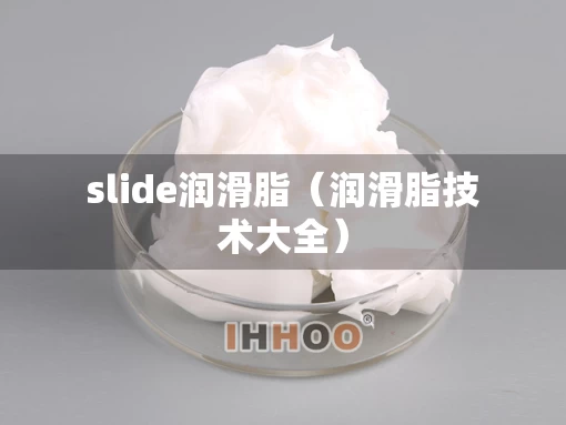 slide润滑脂（润滑脂技术大全）