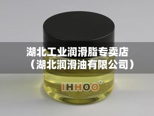 湖北工业润滑脂专卖店（湖北润滑油有限公司）