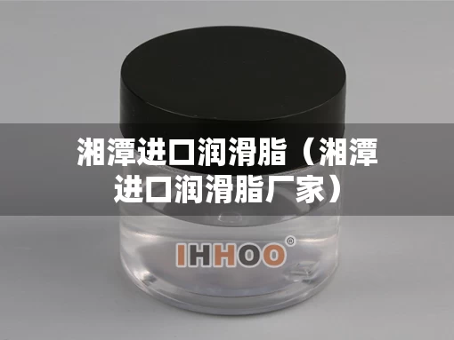 湘潭进口润滑脂（湘潭进口润滑脂厂家）